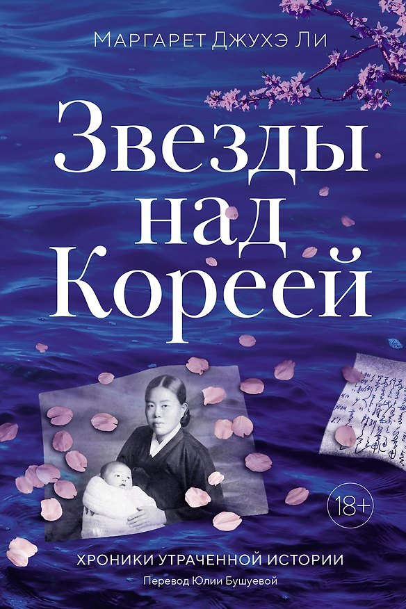 Книга Звезды над Кореей: Хроники утраченной истории (Маргарет Джухэ Ли) — 1