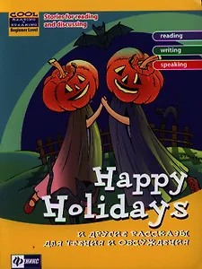 Happy Holidays и другие рассказы для чтения и обсуждения