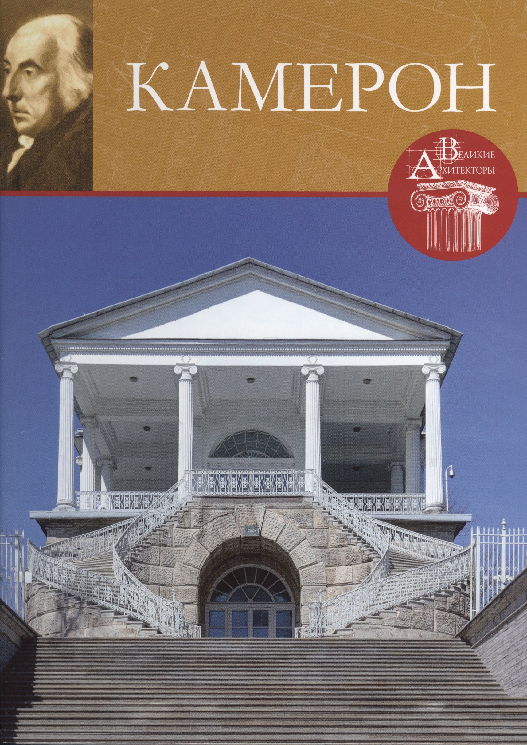 

Камерон. Великие архитекторы т.45