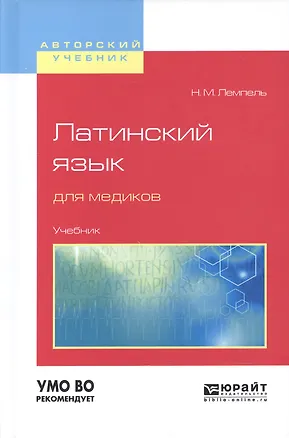Книга Латинский язык для медиков. Учебник для вузов ()