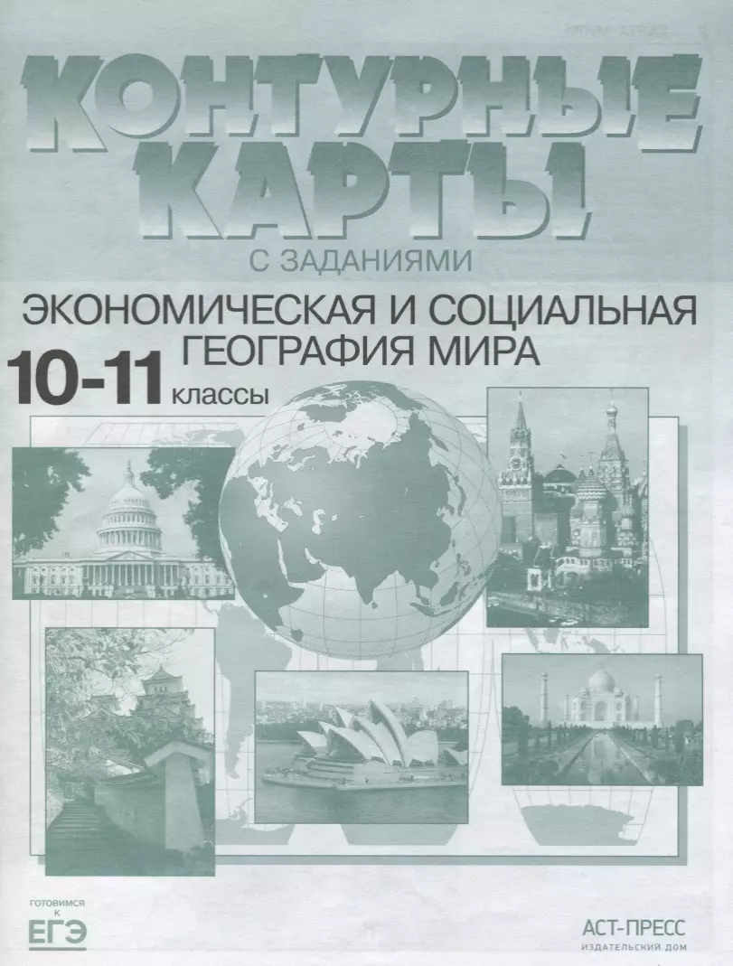 Экономическая и социальная география мира 10-11 кл. К/к (мГкЕГЭ) Кузнецов  (ФГОС) (Александр Кузнецов) - купить книгу с доставкой в интернет-магазине  «Читай-город».