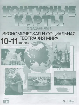 Книга Экономическая и социальная география мира 10-11 кл. К/к (мГкЕГЭ) Кузнецов (ФГОС) (Александр Кузнецов)