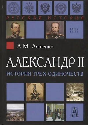 Книга Александр II (Леонид Ляшенко)