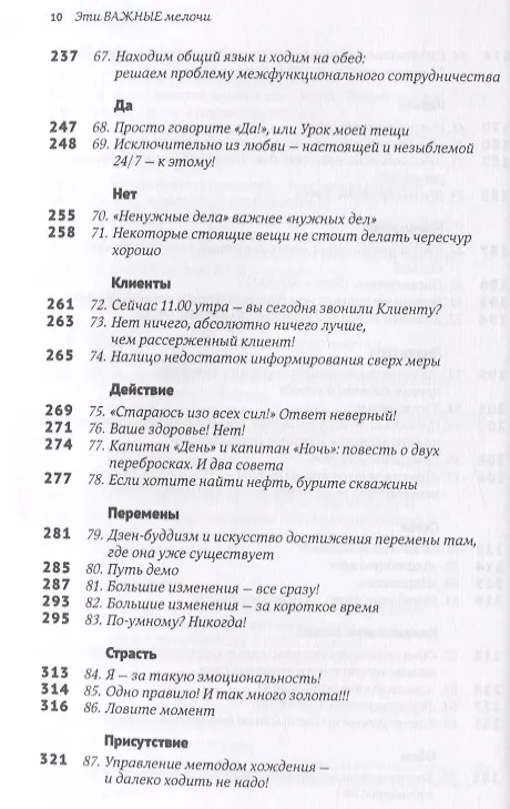 Книга Эти важные мелочи: 163 способа добиться совершенства (Том Питерс) — 5