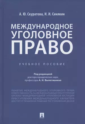 Международное уголовное право. Учебное пособие — 2837849 — 1