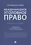 Международное уголовное право. Учебное пособие — 2837849 — 1