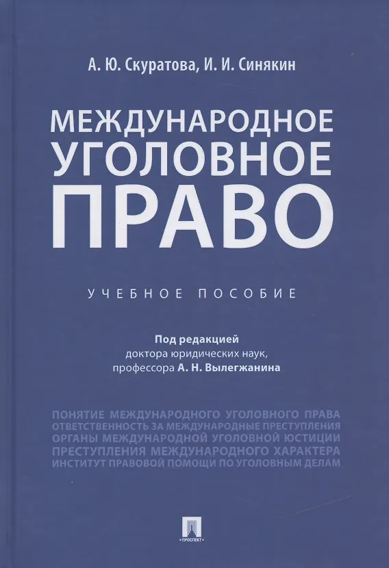 Книга Международное уголовное право. Учебное пособие () — 1