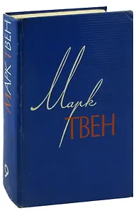 Марк Твен. Собрание сочинений в 12 томах. Том 9. По экватору. Таинственный незнакомец