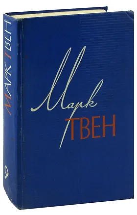 Книга Марк Твен. Собрание сочинений в 12 томах. Том 9. По экватору. Таинственный незнакомец (Марк Твен)