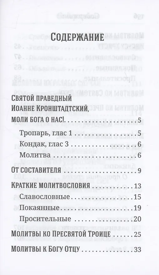 Книга Что сказать Богу? Молитвенные обращения святого праведного Иоанна Кронштадтского (Иоанн Кронштадтский) — 3