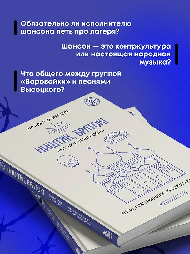 Книга Ништяк, браток! Антология шансона. Хиты, изменившие русскую культуру (Наталия Хомякова) — 9