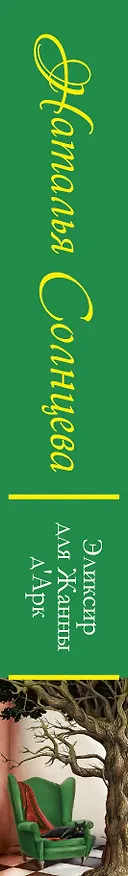Книга Эликсир для Жанны д` Арк: роман (Наталья Солнцева) — 3