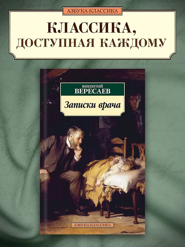 Книга Записки врача (Викентий Вересаев) — 3