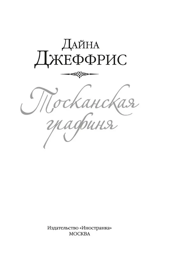 Книга Тосканская графиня (Дайна Джеффрис) — 9