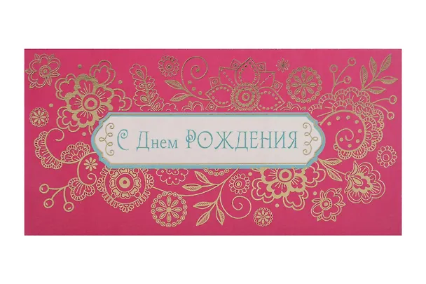 Арт Дизайн Конверт для денег День Рождения код Ф 2906166 — 3