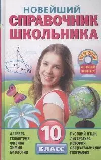 Новейший справочник школьника: 10 класс+CD — 2169246 — 1