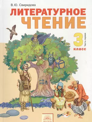 Литературное чтение: учебник для  3 класса: В 2 ч. Часть 1. — 2386008 — 1