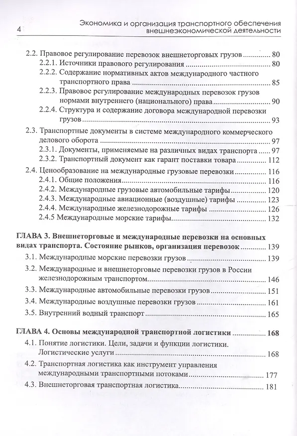 Книга Экономика и организация транспортного обеспечения внешнеэкономической деятельности. Учебник (Константин Холопов, Андрей Голубчик, Мария Исакова) — 3