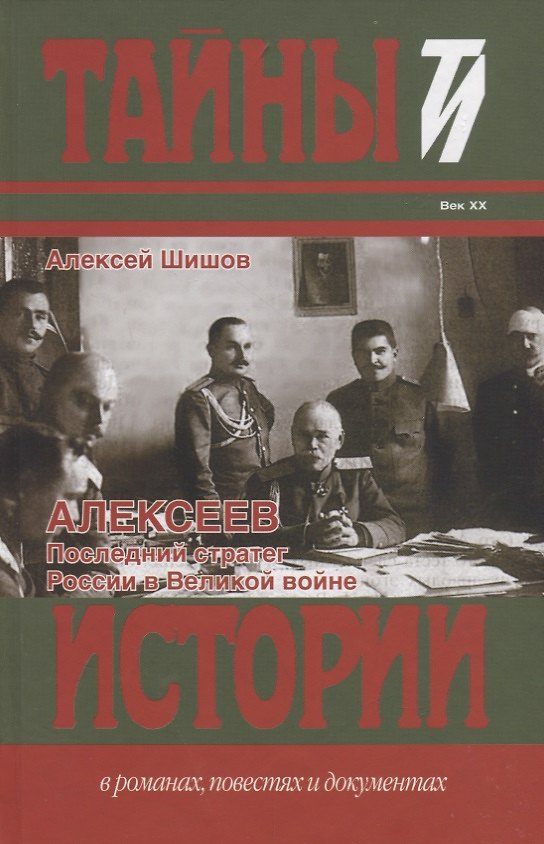 Книга Алексеев: Последний стратег России в Великой войне : Исторический роман (Алексей Шишов) — 1