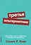 Третья альтернатива: Решение самых сложных жизненных проблем — 2679030 — 1