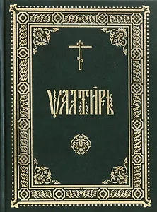 Псалтирь на церковнославянском языке