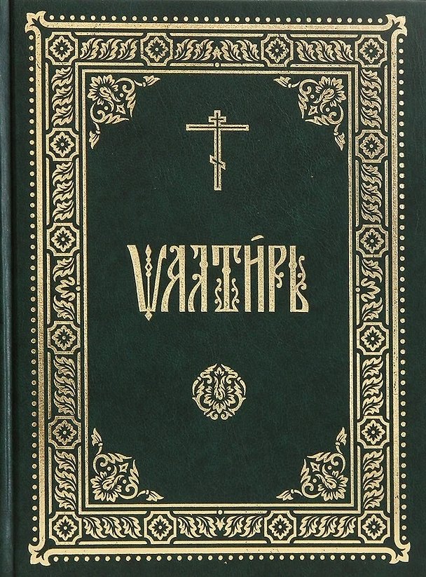 Книга Псалтирь на церковнославянском языке () — 1
