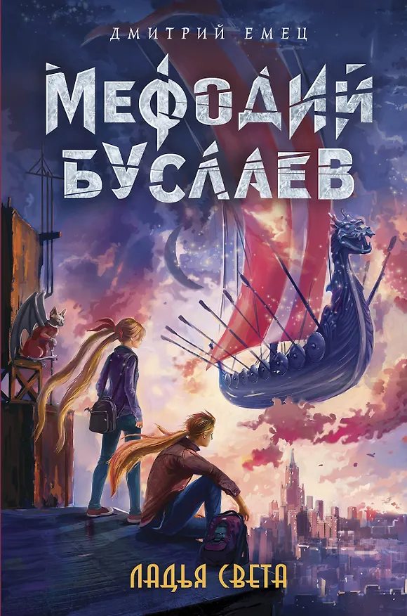 Книга Ладья Света (#17) (Дмитрий Емец) — 1