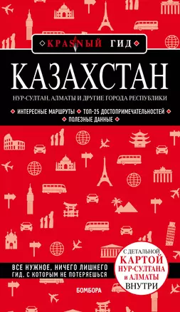 Казахстан. Путеводитель. С детальной картой Нур-Султана и Алматы внутри — 2847941 — 1