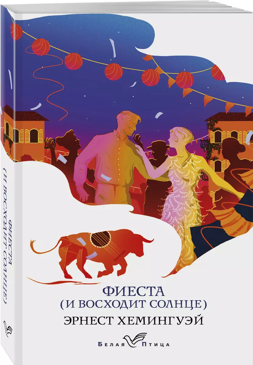 Фиеста (И восходит солнце) (Эрнест Миллер Хемингуэй) - купить книгу с  доставкой в интернет-магазине «Читай-город». ISBN: 978-5-04-164831-2