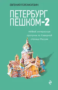 Петербург пешком-2. Новые интересные прогулки по Северной столице России.