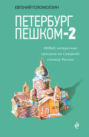 Петербург пешком-2. Новые интересные прогулки по Северной столице России. — 2512700 — 1