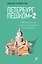 Петербург пешком-2. Новые интересные прогулки по Северной столице России. — 2512700 — 1