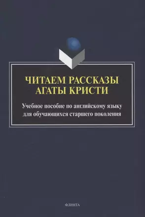 Читаем рассказы Агаты Кристи : учебное пособие по английскому языку для обучающихся старшего поколения — 3063725 — 1