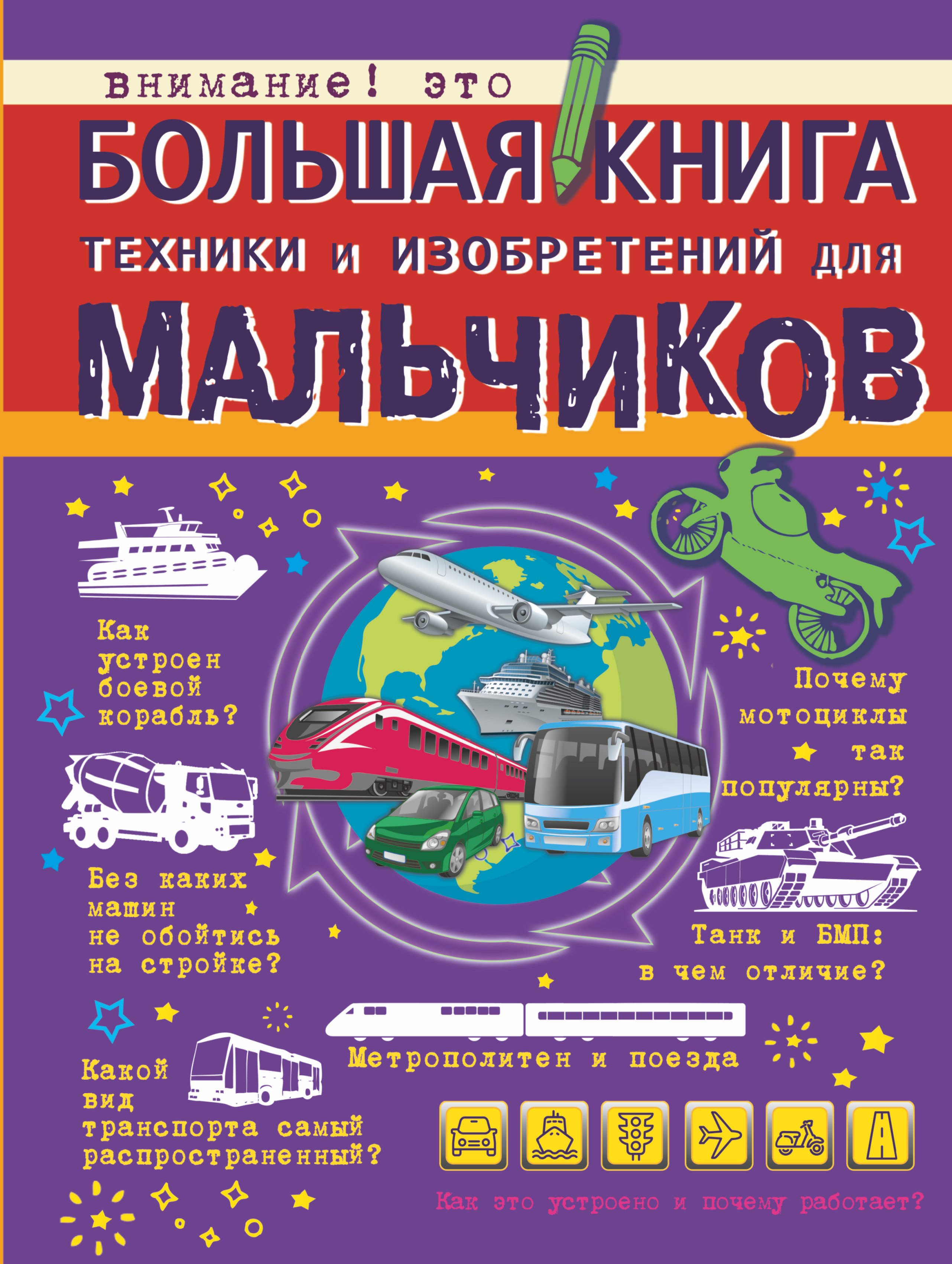 

БолКнДляМальчиков Большая книга техники и изобретений для мальчиков