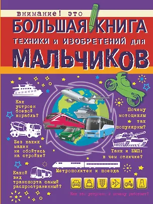 Книга Большая книга техники и изобретений для мальчиков (Андрей Мерников)