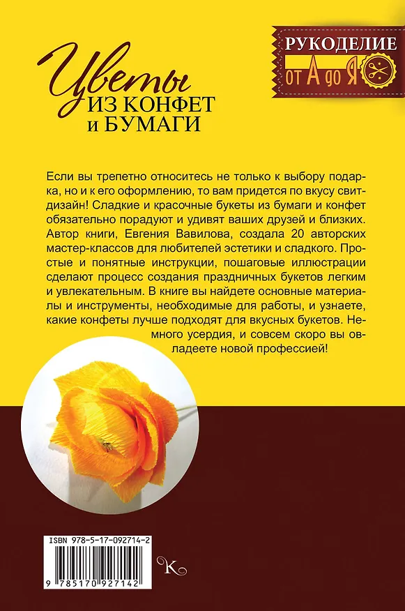 Книга Рукоделие(от А до Я) Цветы из конфет и бумаги: 20 авторских мастер-классов (Евгения Вавилова) — 2