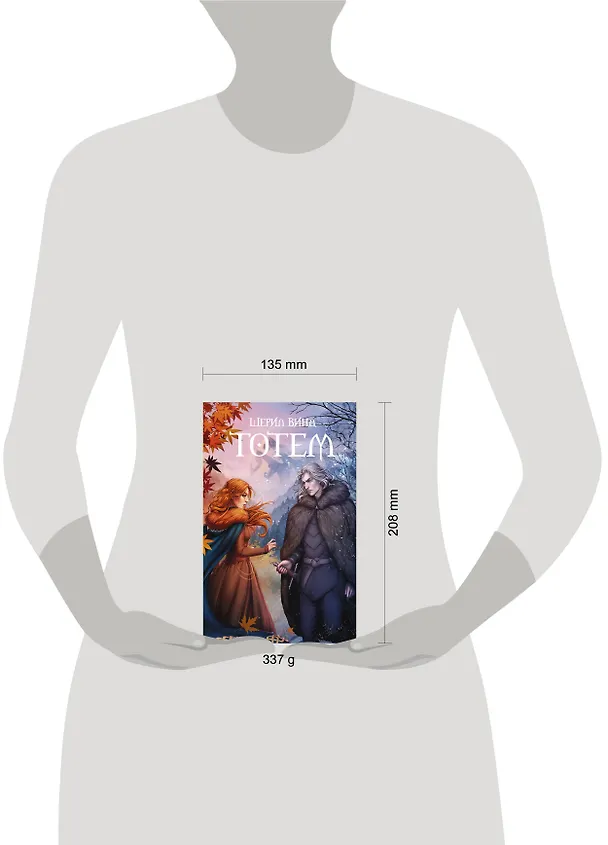 Книга Тотем (Шерил Винд) — 4