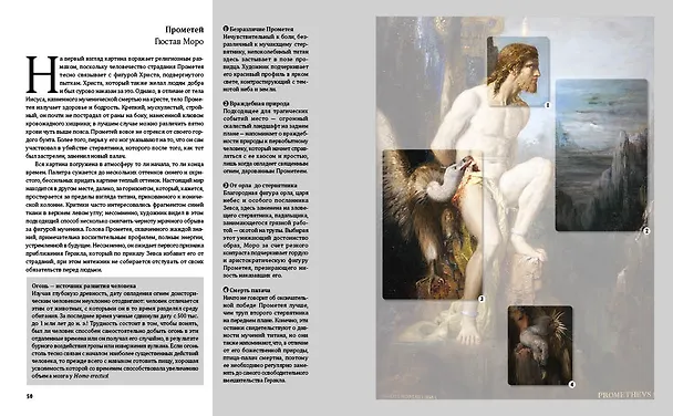 Книга Великие мифы в живописи (Жерар Денизо) — 19