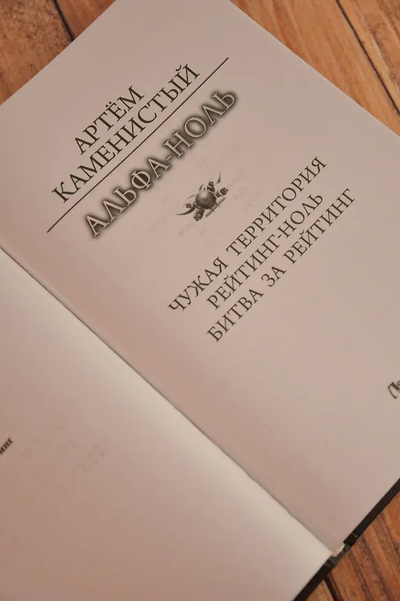 Книга Альфа-ноль-2 (сборник) (Артём Каменистый) — 9