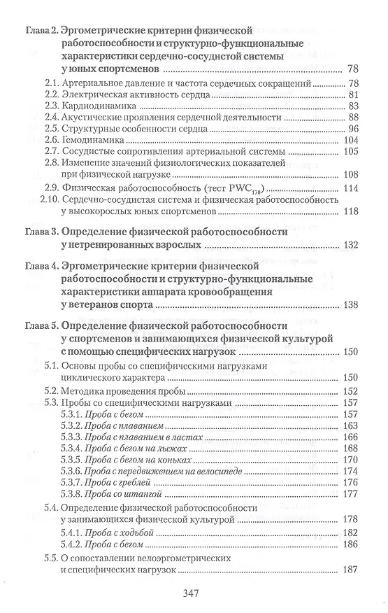 Книга Эргометрические и кардиологические критерии физической работоспособности у спортсменов. Учебное пособие (Зиновий Белоцерковский) — 3