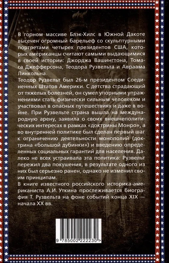 Книга Теодор Рузвельт. Политический портрет (Анатолий Уткин) — 2