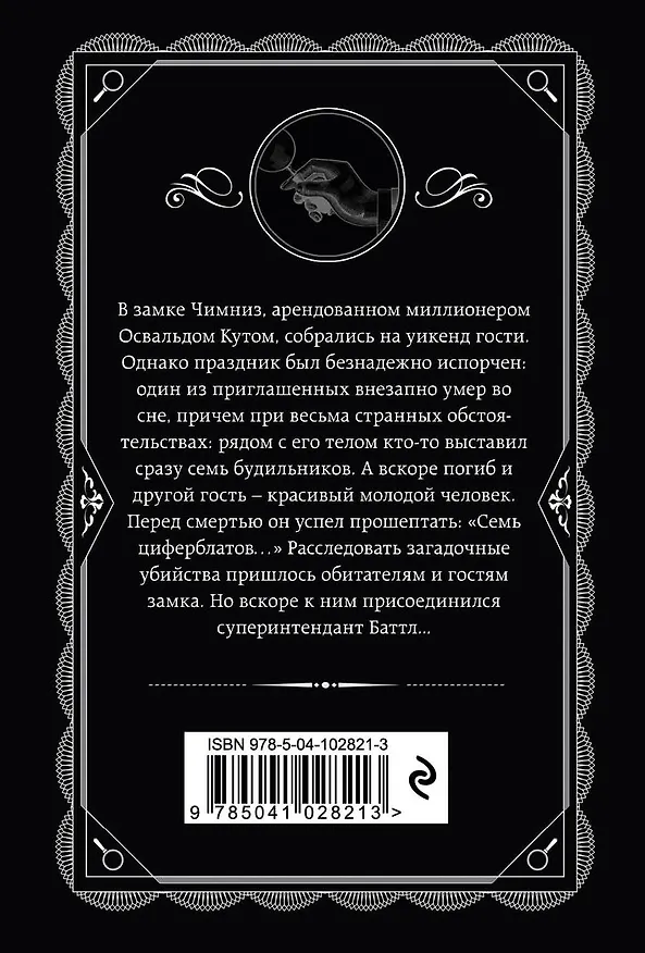 Книга Тайна семи циферблатов (Агата Кристи) — 2