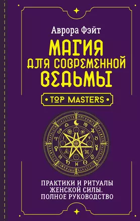 Магия для современной ведьмы. Практики и ритуалы женской силы. Полное руководство — 3026091 — 1