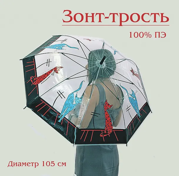 Зонт трость Санкт-Петербург. Кошки на крыше  прозрачный [UM16-900-00014] 3048788 — 1