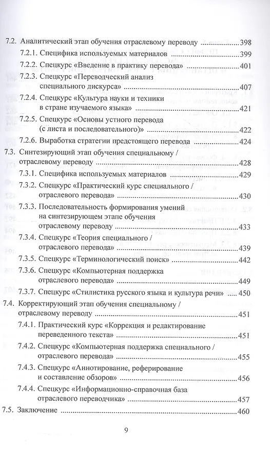 Книга Основы дидактики переводческой деятельности : специальный / отраслевой перевод. Монография (Наталья Гавриленко) — 6