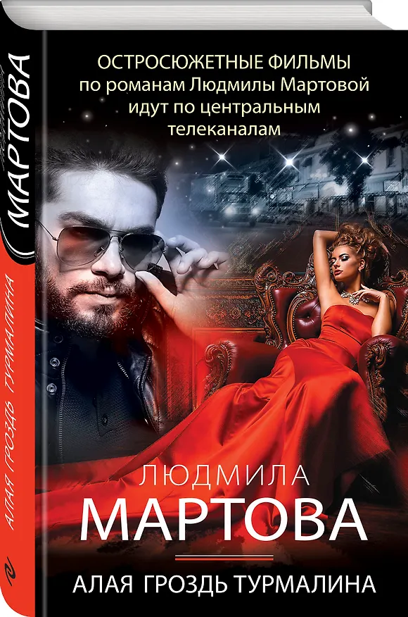 Книга Алая гроздь турмалина (Людмила Мартова) — 4