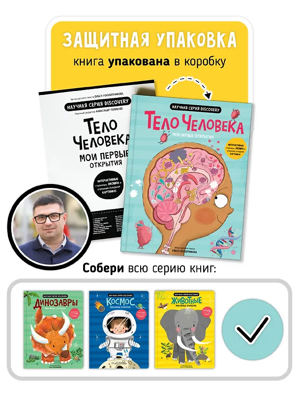 Книга Мои первые открытия «Тело человека» (Аня де Ломберт) — 5