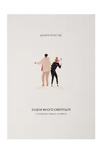 Открытка одинарная «Много смеяться»