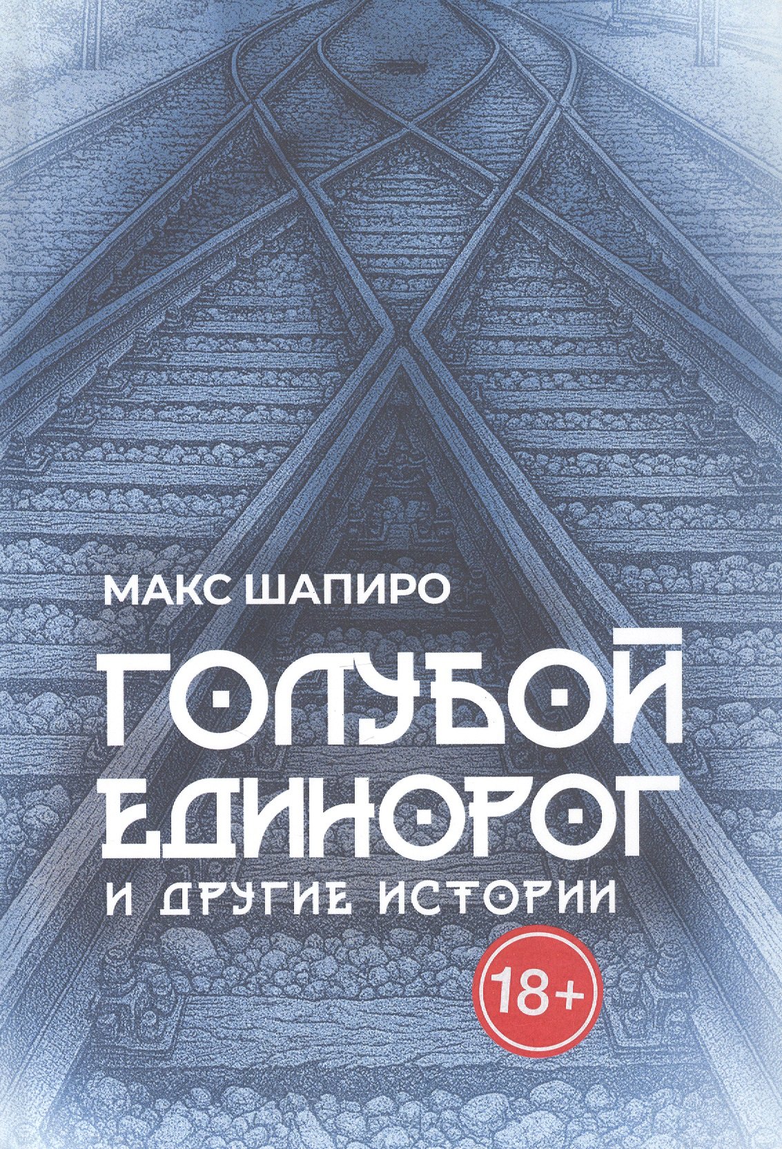 

Голубой единорог и другие истории. Сборник рассказов