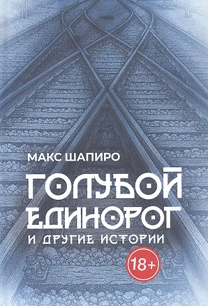 Книга Голубой единорог и другие истории. Сборник рассказов (Макс Шапиро)